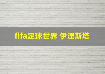 fifa足球世界 伊涅斯塔